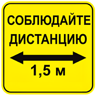 Наклейка соблюдай дистанцию 1,5м (квадрат 320мм) вариант 2 - fgospostavki.ru - Сочи