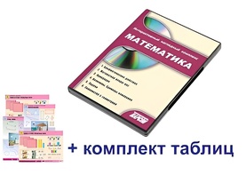 Интерактивный наглядный комплекс для начальной школы "Математика" - fgospostavki.ru - Сочи