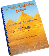 Пособие для слабовидящих - Политическая карта Африки - fgospostavki.ru - Сочи