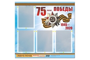 Стенд информационный Эдустенд"75-летие Победы" (80х75, 4 карманов) - fgospostavki.ru - Сочи