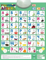 Озвученный плакат «Говорящая Азбука» - fgospostavki.ru - Сочи