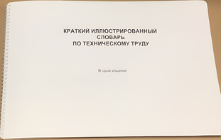 Пособие для слабовидящих - "Краткий иллюстрированный словарь по техническому труду" - fgospostavki.ru - Сочи