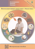 Методическое пособие. Программируемый мини-робот "Умная пчела" - fgospostavki.ru - Сочи