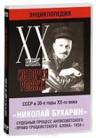 DVD "Мультимедийная энциклопедия «История России. ХХ век». СССР в 30-е годы. Николай Бухарин. Судебный процесс антисоветского «право-троцкистского блока» 1938 г." - fgospostavki.ru - Сочи
