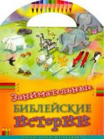 Занимательные библейские истории Читай! Играй! Отгадывай! - fgospostavki.ru - Сочи
