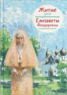 Житие святой преподобномученицы Елизаветы Феодоровны в пересказе для детей - fgospostavki.ru - Сочи