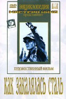 DVD "Как закалялась сталь" - fgospostavki.ru - Сочи