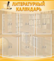 Стенд "Литературный календарь" - fgospostavki.ru - Сочи
