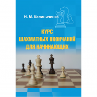 Калиниченко Н.М. "Курс шахматных окончаний для начинающих"  - fgospostavki.ru - Сочи