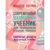 Костров В. "Современный шахматный учебник для разрядников и будущих чемпионов. Закрытые дебюты. Ферзевый гамбит - fgospostavki.ru - Сочи
