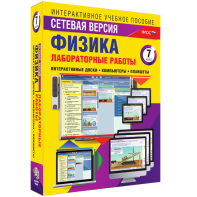 Лабораторные работы по физике 7 класс. Сетевая версия - fgospostavki.ru - Сочи