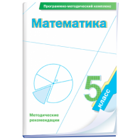 Математика. 5 класс. Программно-методический комплекс - fgospostavki.ru - Сочи