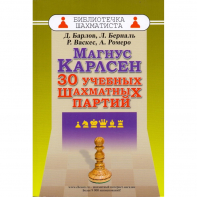 Барлов Д., Берналь Л., Васкес Р., Ромеро А. "Магнус Карлсен. 30 учебных шахматных партий"  - fgospostavki.ru - Сочи