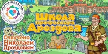 Мультимедийный продукт «Школа профессора Дроздова» - fgospostavki.ru - Сочи