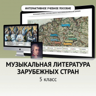Музыкальная литература зарубежных стран. 5 класс - fgospostavki.ru - Сочи