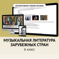 Музыкальная литература зарубежных стран. 6класс - fgospostavki.ru - Сочи