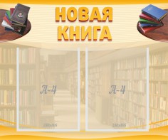 Стенд "Новая книга" - fgospostavki.ru - Сочи