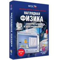 Наглядная физика. Электростатика и электродинамика - fgospostavki.ru - Сочи