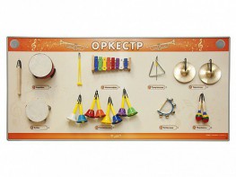 Акустическая тактильная звуковая доска "Оркестр" со звуковым модулем - fgospostavki.ru - Сочи
