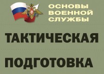 Комплект плакатов "Тактическая подготовка" (без обложки) - fgospostavki.ru - Сочи