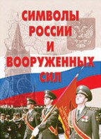 Комплект плакатов "Символы России и ВС" - fgospostavki.ru - Сочи