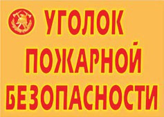 Комплект плакатов "Уголок пожарной безопасности" - fgospostavki.ru - Сочи