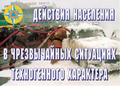 Комплект плакатов "Действия населения в ЧС техногенного характера" - fgospostavki.ru - Сочи