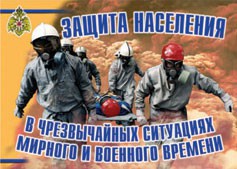 Комплект плакатов "Защита населения в ЧС мирного и военного времени" - fgospostavki.ru - Сочи