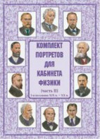 Комплект плакатов "Комплект портретов для кабинета физики (2-я половина XIX в. – XX в.)" - fgospostavki.ru - Сочи