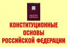 Комплект плакатов "Конституционные основы Российской Федерации" - fgospostavki.ru - Сочи