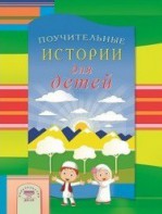 Поучительные истории для детей - fgospostavki.ru - Сочи