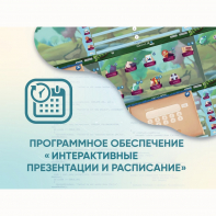 Программное обеспечение «Интерактивные презентации и расписание» - fgospostavki.ru - Сочи