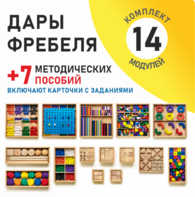 Игровой набор Дары Фребеля 14 модулей с методическими пособиями 7 книг - fgospostavki.ru - Сочи