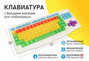 Клавиатура с большими кнопками для слабовидящих или с ДЦП - fgospostavki.ru - Сочи