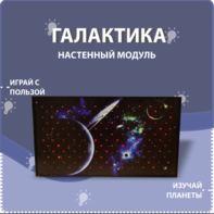 Настенный модуль «Галактика» - fgospostavki.ru - Сочи