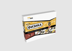Набор для опытов "Физика 8 класс 1 полугодие" - fgospostavki.ru - Сочи