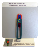 Демонстрационная модель "Кулисный механизм с качающимся ползуном" - fgospostavki.ru - Сочи