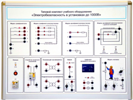 Типовой комплект учебного оборудования «Электробезопасность в установках до 1000 В»  - fgospostavki.ru - Сочи
