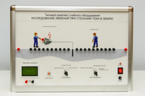 Типовой комплект учебного оборудования «Исследование явлений при стекании тока в землю» - fgospostavki.ru - Сочи