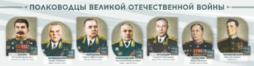 Стенды "Полководцы Великой Отечественной войны" Вариант 1 - fgospostavki.ru - Сочи