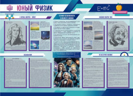 Стенд-уголок "Юный физик" - fgospostavki.ru - Сочи