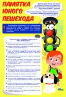 Стенд "Памятка юного пешехода" - fgospostavki.ru - Сочи