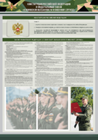 Стенд-уголок "Конституция Российской Федерации и Федеральный закон "О воинской обязанности и военной службе" - fgospostavki.ru - Сочи