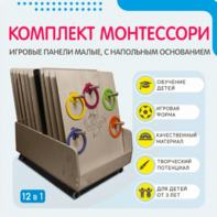 Комплект Монтессори: игровые панели малые с напольным основанием (12 шт.) - fgospostavki.ru - Сочи