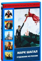 DVD "Марк Шагал. Художник из России" - fgospostavki.ru - Сочи