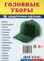 Раздаточные карточки "Головные уборы" - fgospostavki.ru - Сочи