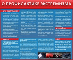Стенд "О профилактике экстремизма" - fgospostavki.ru - Сочи