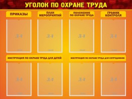 Стенд "Уголок по охране труда" - fgospostavki.ru - Сочи