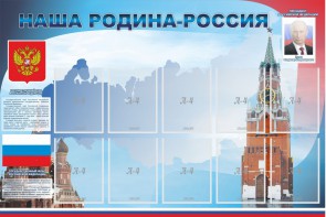 Стенд "Наша родина-Россия" - fgospostavki.ru - Сочи