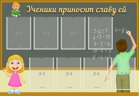 Стенд "Ученики приносят славу ей" - fgospostavki.ru - Сочи